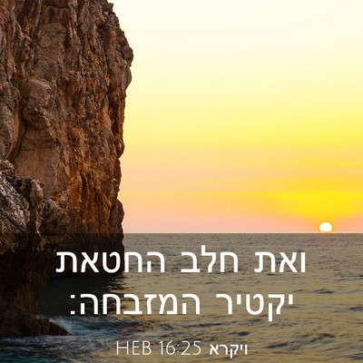 Picture 03 - ויקרא 16:25 HEB - ואת חלב החטאת יקטיר - Bible Verse Picture