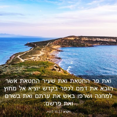 Picture 03 - ויקרא 16:27 HEB - ואת פר החטאת ואת שעיר החטאת - Bible Verse Picture