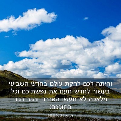 Picture 03 - ויקרא 16:29 HEB - והיתה לכם לחקת עולם בחדש - Bible Verse Picture