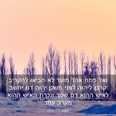 Picture 03 - ויקרא 17:4 HEB - ואל פתח אהל מועד לא הביאו - Bible Verse Picture