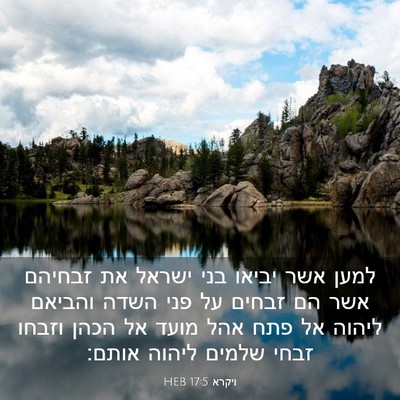 Picture 03 - ויקרא 17:5 HEB - למען אשר יביאו בני ישראל את - Bible Verse Picture
