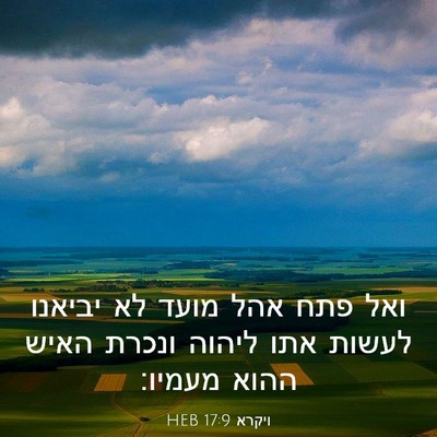 Picture 03 - ויקרא 17:9 HEB - ואל פתח אהל מועד לא יביאנו - Bible Verse Picture