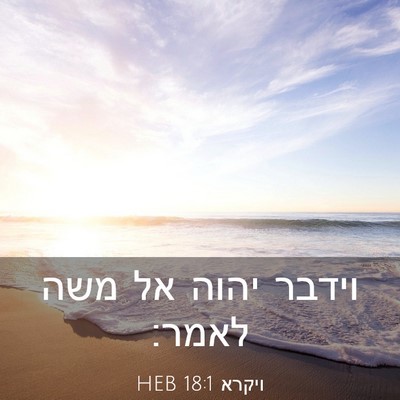 Picture 03 - ויקרא 18:1 HEB - וידבר יהוה אל משה - Bible Verse Picture