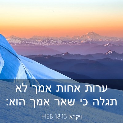 Picture 03 - ויקרא 18:13 HEB - ערות אחות אמך לא תגלה כי - Bible Verse Picture