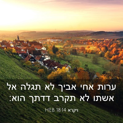 Picture 03 - ויקרא 18:14 HEB - ערות אחי אביך לא תגלה אל - Bible Verse Picture