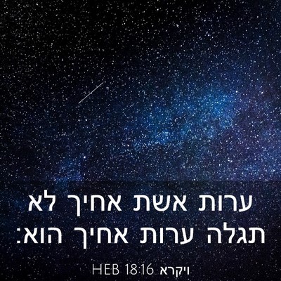 Picture 03 - ויקרא 18:16 HEB - ערות אשת אחיך לא תגלה ערות - Bible Verse Picture