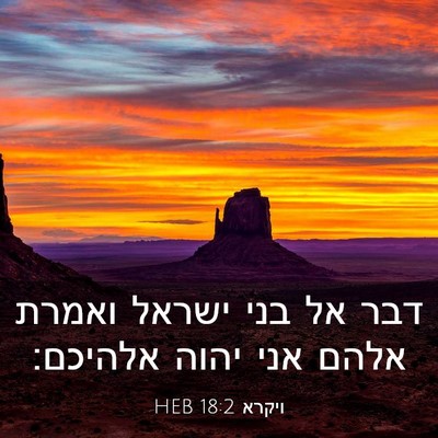 Picture 03 - ויקרא 18:2 HEB - דבר אל בני ישראל ואמרת אלהם - Bible Verse Picture