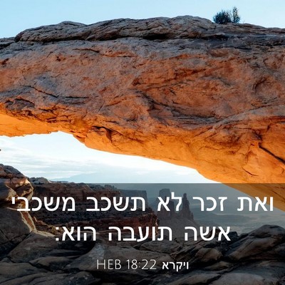 Picture 03 - ויקרא 18:22 HEB - ואת זכר לא תשכב משכבי אשה - Bible Verse Picture