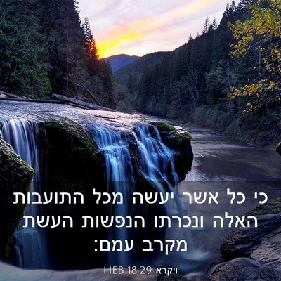 Picture 03 - ויקרא 18:29 HEB - כי כל אשר יעשה מכל התועבות - Bible Verse Picture