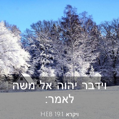 Picture 03 - ויקרא 19:1 HEB - וידבר יהוה אל משה - Bible Verse Picture