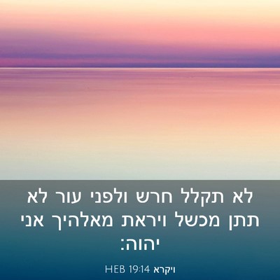 Picture 03 - ויקרא 19:14 HEB - לא תקלל חרש ולפני עור לא - Bible Verse Picture