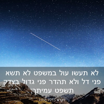 Picture 03 - ויקרא 19:15 HEB - לא תעשו עול במשפט לא תשא - Bible Verse Picture