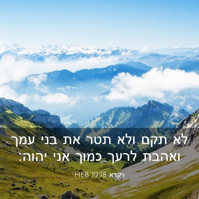Picture 03 - ויקרא 19:18 HEB - לא תקם ולא תטר את בני עמך - Bible Verse Picture