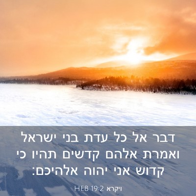 Picture 03 - ויקרא 19:2 HEB - דבר אל כל עדת בני ישראל - Bible Verse Picture