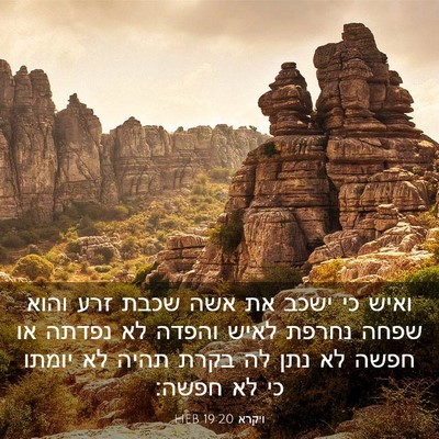 Picture 03 - ויקרא 19:20 HEB - ואיש כי ישכב את אשה שכבת - Bible Verse Picture
