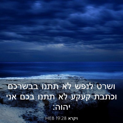 Picture 03 - ויקרא 19:28 HEB - ושרט לנפש לא תתנו בבשרכם - Bible Verse Picture