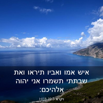 Picture 03 - ויקרא 19:3 HEB - איש אמו ואביו תיראו ואת - Bible Verse Picture