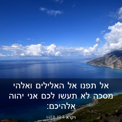 Picture 03 - ויקרא 19:4 HEB - אל תפנו אל האלילים ואלהי - Bible Verse Picture