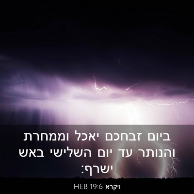 Picture 03 - ויקרא 19:6 HEB - ביום זבחכם יאכל וממחרת - Bible Verse Picture