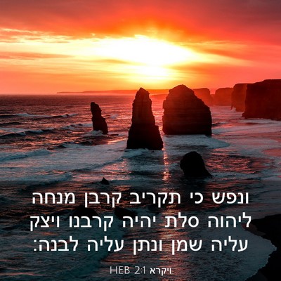 Picture 03 - ויקרא 2:1 HEB - ונפש כי תקריב קרבן מנחה - Bible Verse Picture