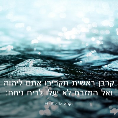 Picture 03 - ויקרא 2:12 HEB - קרבן ראשית תקריבו אתם - Bible Verse Picture