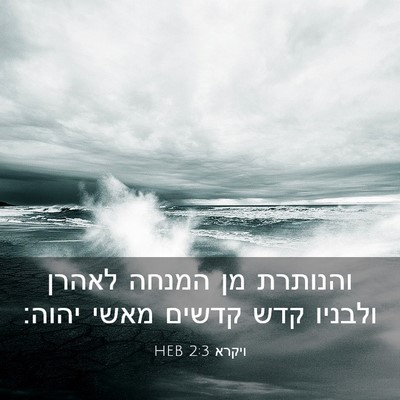 Picture 03 - ויקרא 2:3 HEB - והנותרת מן המנחה לאהרן - Bible Verse Picture