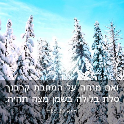 Picture 03 - ויקרא 2:5 HEB - ואם מנחה על המחבת קרבנך סלת - Bible Verse Picture