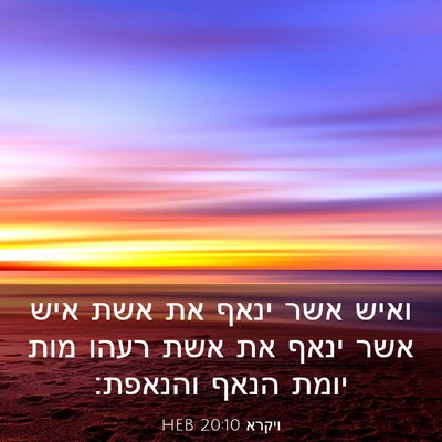 Picture 03 - ויקרא 20:10 HEB - ואיש אשר ינאף את אשת איש - Bible Verse Picture