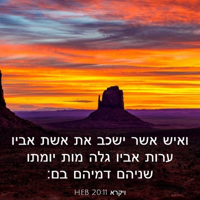 Picture 03 - ויקרא 20:11 HEB - ואיש אשר ישכב את אשת אביו - Bible Verse Picture