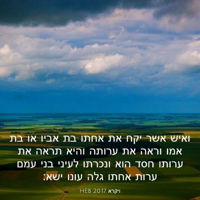 Picture 03 - ויקרא 20:17 HEB - ואיש אשר יקח את אחתו בת - Bible Verse Picture