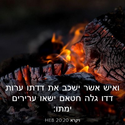 Picture 03 - ויקרא 20:20 HEB - ואיש אשר ישכב את דדתו ערות - Bible Verse Picture
