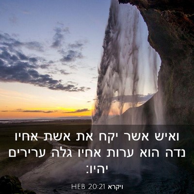Picture 03 - ויקרא 20:21 HEB - ואיש אשר יקח את אשת אחיו - Bible Verse Picture
