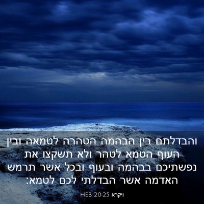 Picture 03 - ויקרא 20:25 HEB - והבדלתם בין הבהמה הטהרה - Bible Verse Picture