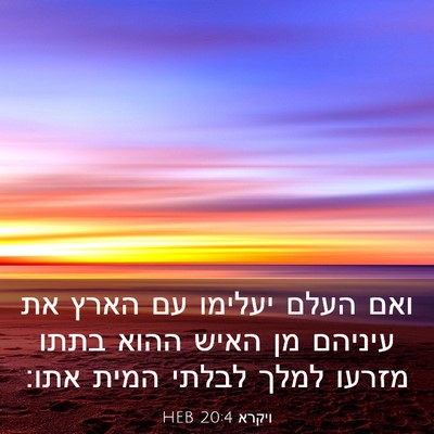 Picture 03 - ויקרא 20:4 HEB - ואם העלם יעלימו עם הארץ את - Bible Verse Picture