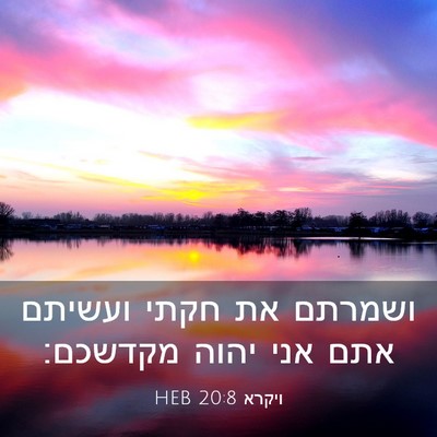 Picture 03 - ויקרא 20:8 HEB - ושמרתם את חקתי ועשיתם אתם - Bible Verse Picture