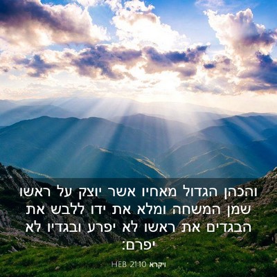 Picture 03 - ויקרא 21:10 HEB - והכהן הגדול מאחיו אשר יוצק - Bible Verse Picture