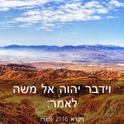 Picture 03 - ויקרא 21:16 HEB - וידבר יהוה אל משה - Bible Verse Picture