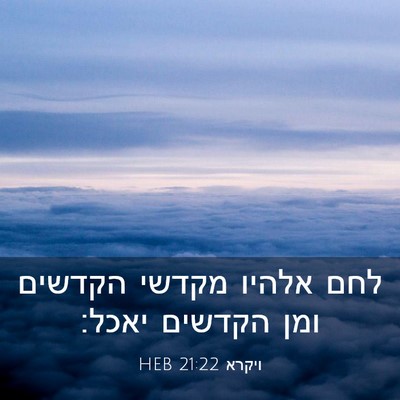 Picture 03 - ויקרא 21:22 HEB - לחם אלהיו מקדשי הקדשים ומן - Bible Verse Picture