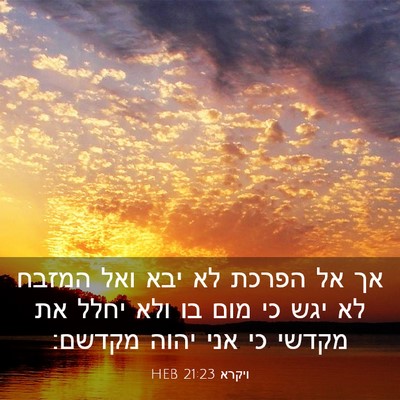 Picture 03 - ויקרא 21:23 HEB - אך אל הפרכת לא יבא ואל - Bible Verse Picture