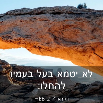 Picture 03 - ויקרא 21:4 HEB - לא יטמא בעל בעמיו - Bible Verse Picture