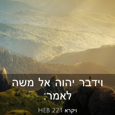 Picture 03 - ויקרא 22:1 HEB - וידבר יהוה אל משה - Bible Verse Picture
