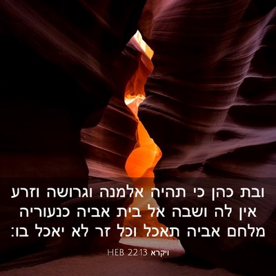 Picture 03 - ויקרא 22:13 HEB - ובת כהן כי תהיה אלמנה - Bible Verse Picture
