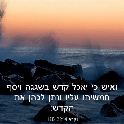 Picture 03 - ויקרא 22:14 HEB - ואיש כי יאכל קדש בשגגה ויסף - Bible Verse Picture