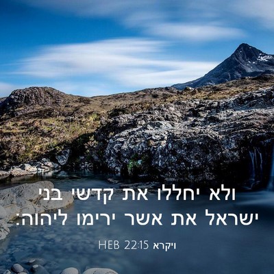 Picture 03 - ויקרא 22:15 HEB - ולא יחללו את קדשי בני ישראל - Bible Verse Picture