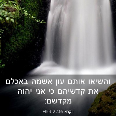 Picture 03 - ויקרא 22:16 HEB - והשיאו אותם עון אשמה באכלם - Bible Verse Picture