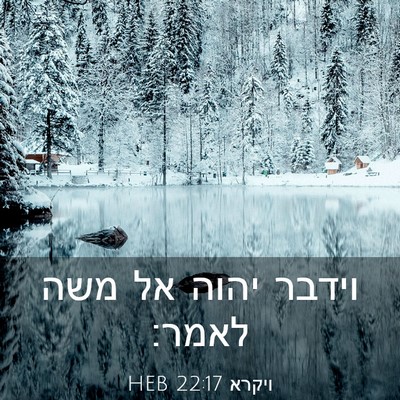 Picture 03 - ויקרא 22:17 HEB - וידבר יהוה אל משה - Bible Verse Picture