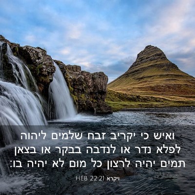 Picture 03 - ויקרא 22:21 HEB - ואיש כי יקריב זבח שלמים - Bible Verse Picture