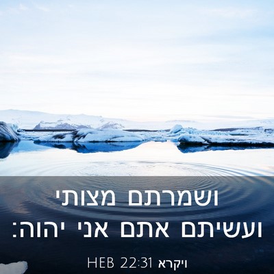 Picture 03 - ויקרא 22:31 HEB - ושמרתם מצותי ועשיתם אתם - Bible Verse Picture