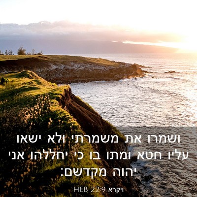 Picture 03 - ויקרא 22:9 HEB - ושמרו את משמרתי ולא ישאו - Bible Verse Picture