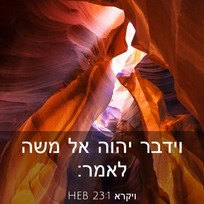 Picture 03 - ויקרא 23:1 HEB - וידבר יהוה אל משה - Bible Verse Picture